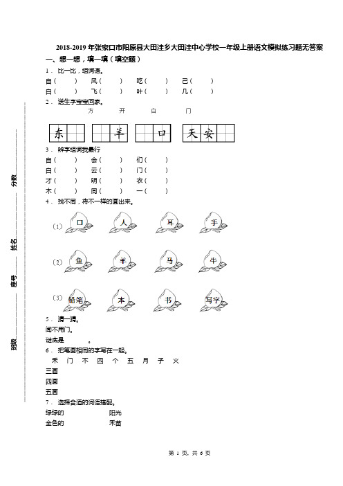 2018-2019年张家口市阳原县大田洼乡大田洼中心学校一年级上册语文模拟练习题无答案