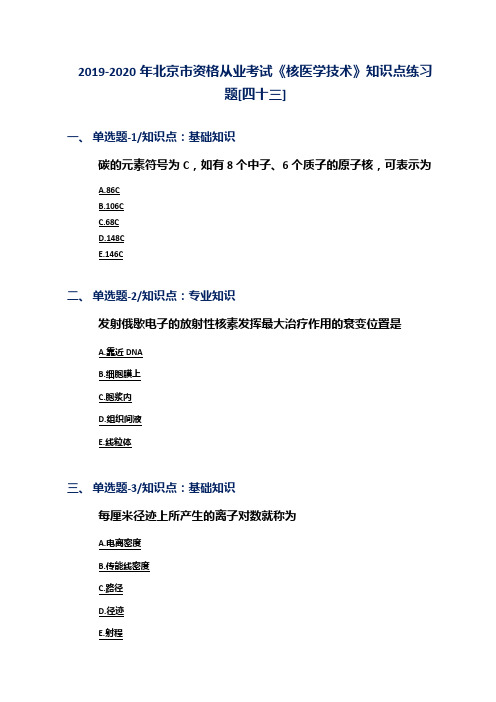 2019-2020年北京市资格从业考试《核医学技术》知识点练习题[四十三]