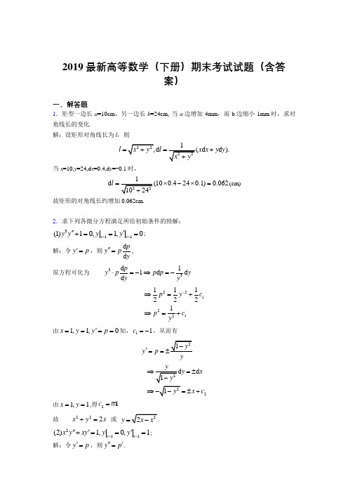 2019最新高等数学(下册)期末考试试题(含答案)ACL