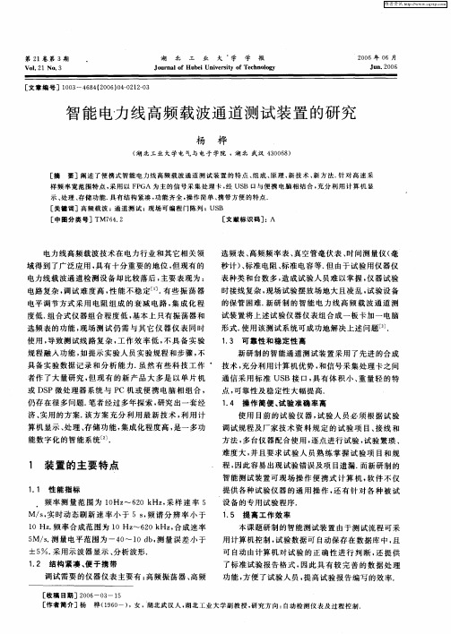 智能电力线高频载波通道测试装置的研究