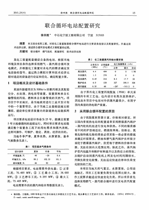 联合循环电站配置研究