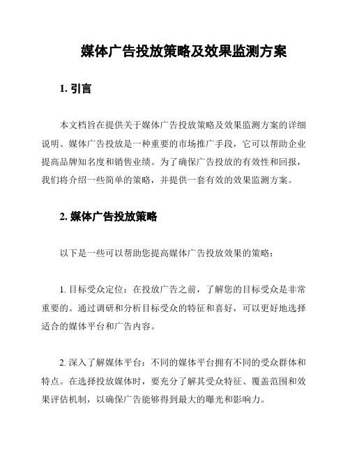 媒体广告投放策略及效果监测方案