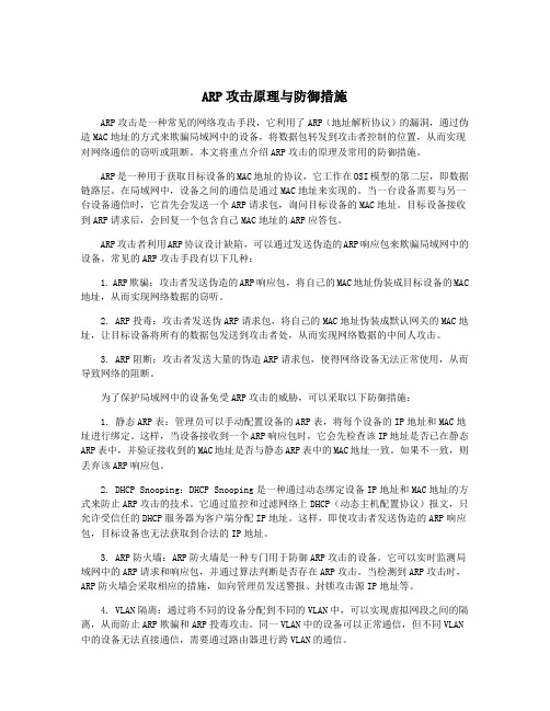 ARP攻击原理与防御措施