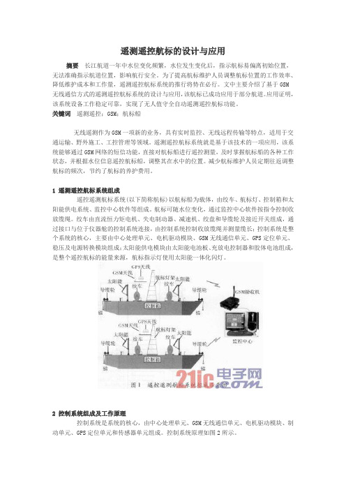 遥测遥控航标的设计与应用