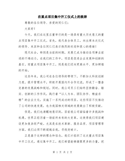 在重点项目集中开工仪式上的致辞