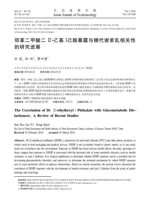 邻苯二甲酸二(2-乙基)己酯暴露与糖代谢紊乱相关性的研究进展