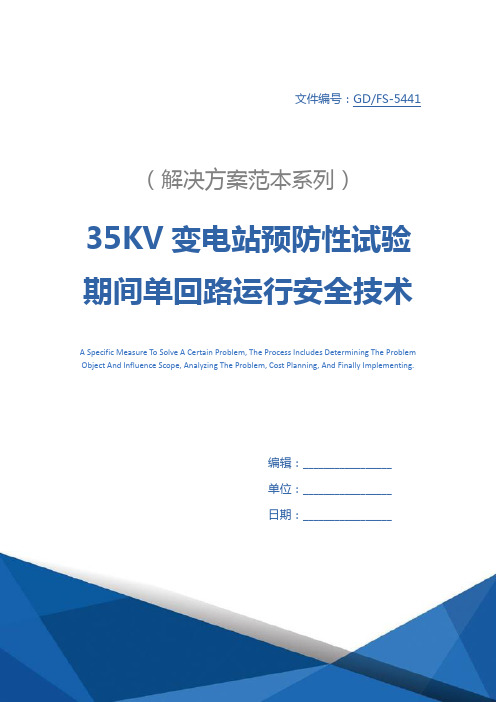 35KV变电站预防性试验期间单回路运行安全技术措施详细版