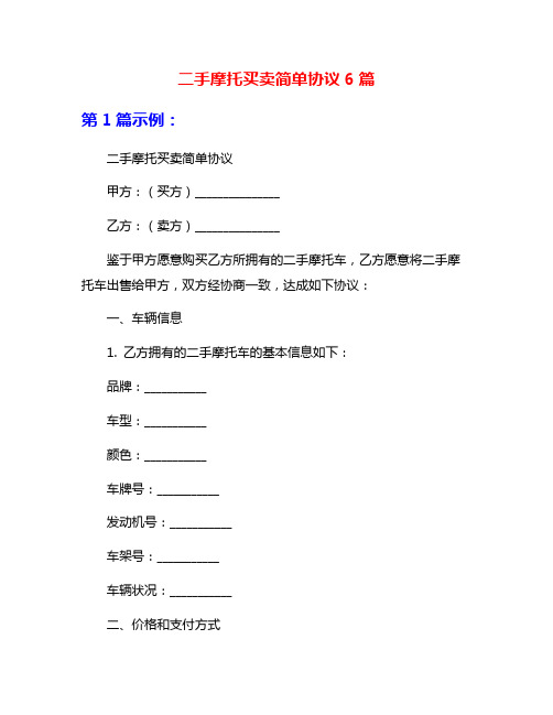 二手摩托买卖简单协议6篇