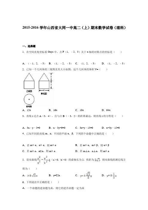 山西省大同一中2015-2016学年高二上学期期末数学试卷(理科)Word版含解析