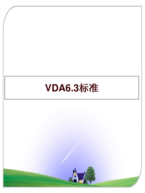 最新VDA6.3标准