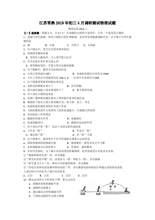 江苏常熟2019年初三4月调研测试物理试题