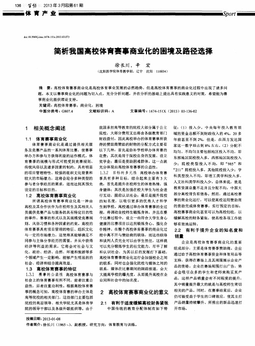 简析我国高校体育赛事商业化的困境及路径选择