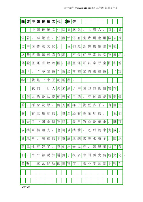 三年级说明文作文：探访中国传统文化_250字