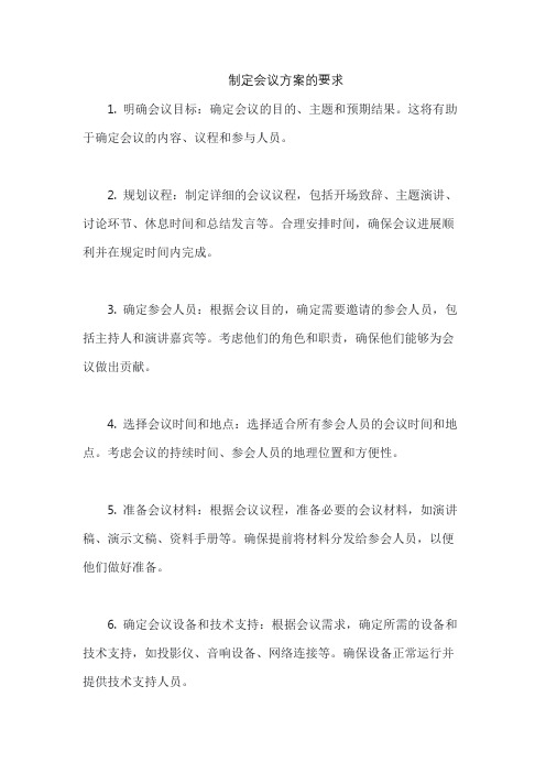 制定会议方案的要求