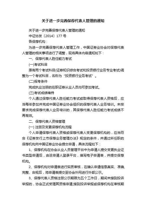 关于进一步完善保荐代表人管理的通知