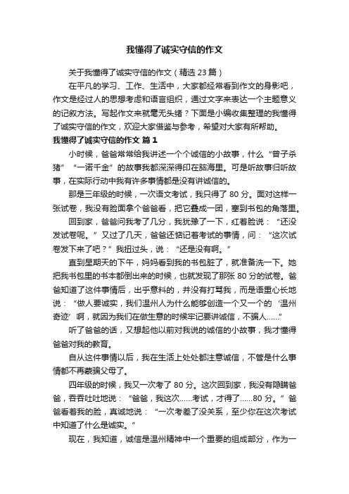 我懂得了诚实守信的作文