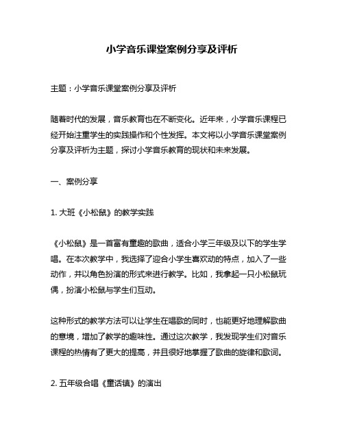 小学音乐课堂案例分享及评析