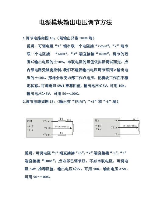 安时捷科技电源模块输出电压调节方法