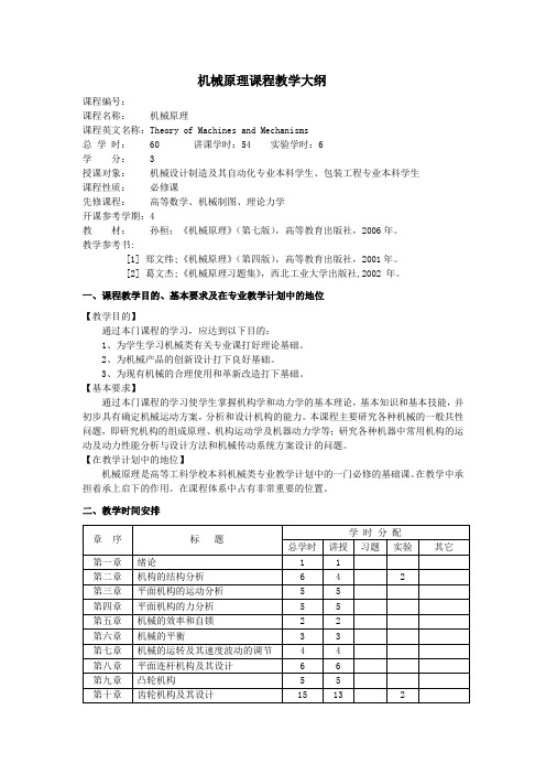 机械原理及课程设计教学大纲