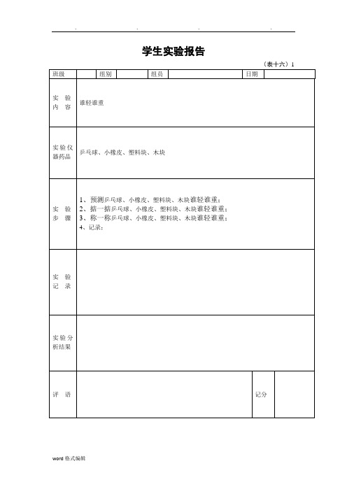 一年级(下册)学生科学实验报告单