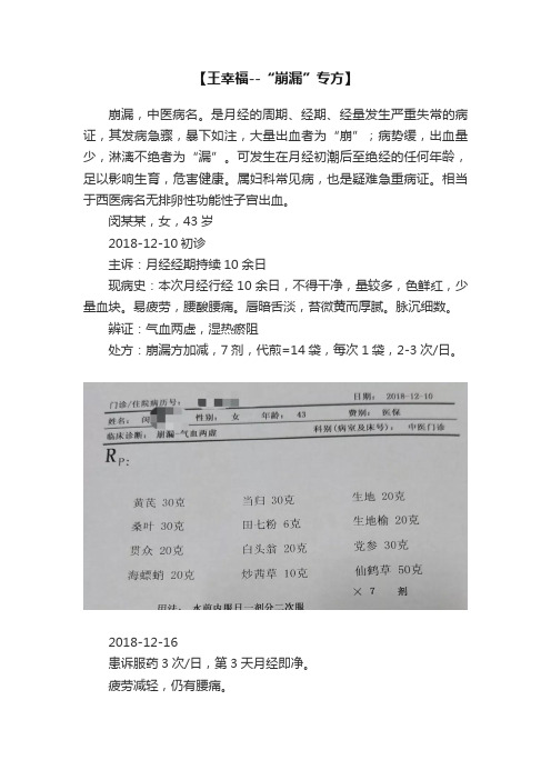 【王幸福--“崩漏”专方】