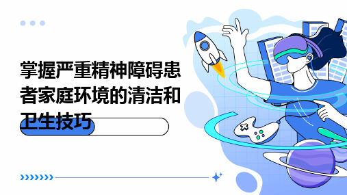 掌握严重精神障碍患者家庭环境的清洁和卫生技巧