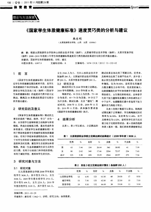 《国家学生体质健康标准》速度灵巧类的分析与建议