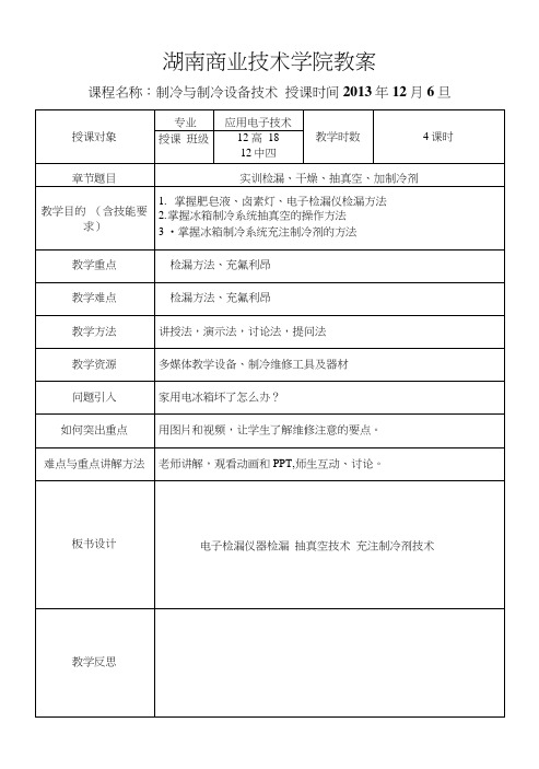 34讲教案：检漏、干燥、抽真空、加制冷剂.docx