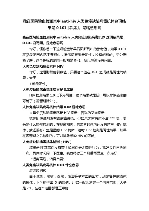 我在医院验血检测其中anti-hiv人类免疫缺陷病毒抗体这项结果是0.101没写阴。是啥意思呢