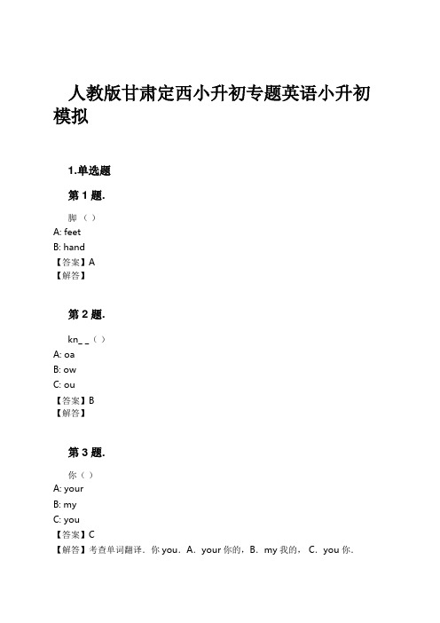 人教版甘肃定西小升初专题英语小升初模拟试卷及解析