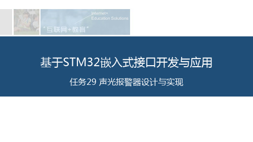 任务29 声光报警器设计与实现[12页]