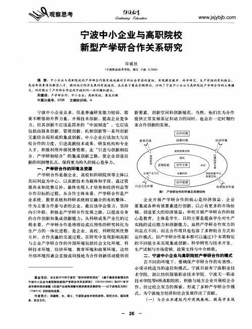 宁波中小企业与高职院校新型产学研合作关系研究