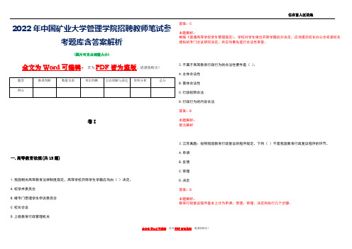 2022年中国矿业大学管理学院招聘教师笔试参考题库含答案解析