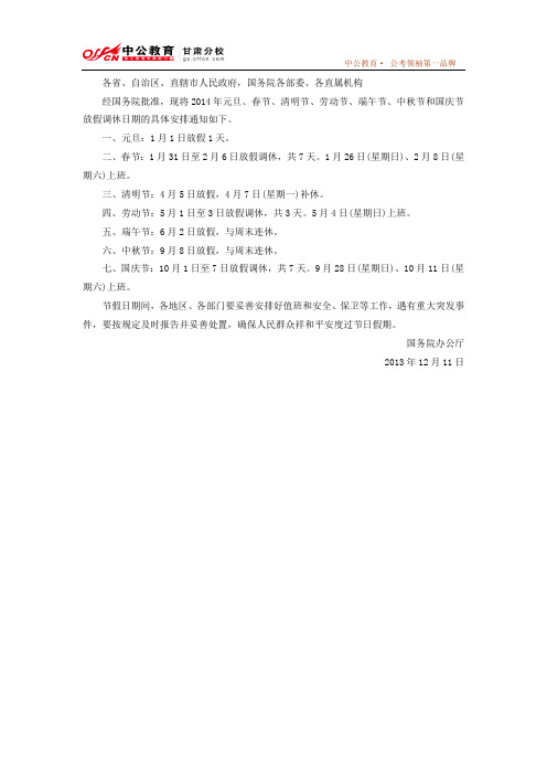 国务院办公厅关于2014年部分节假日安排的通知_甘肃中公教育