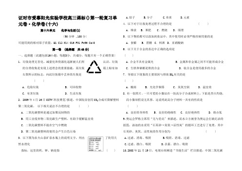 高三化学一轮复习 第十六单元化学与生活单元测试卷