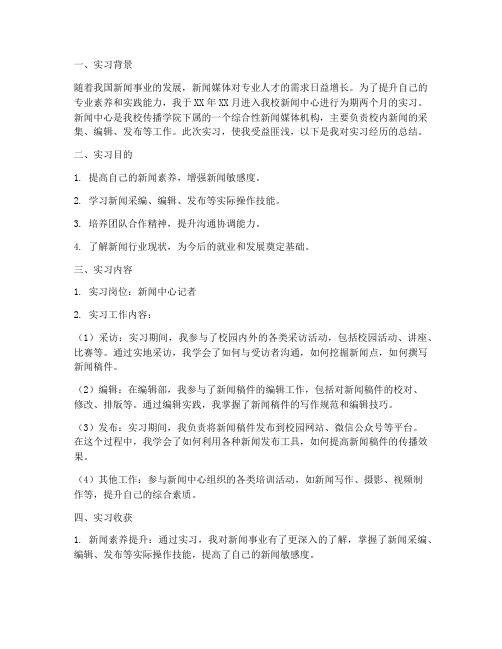 学生新闻中心实习报告