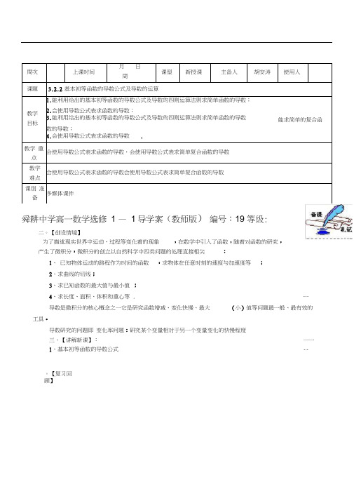 舜耕中学高一数学选修1—1322基本初等函数的导数公式及导数的运算导学案教师