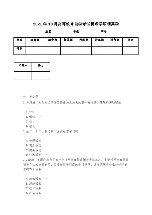 2021年10月高等教育自学考试管理学原理真题