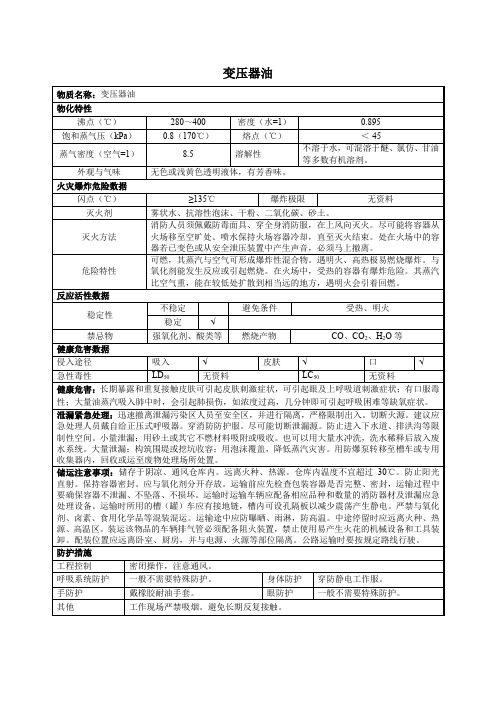 1危险化学品变压器油的理化性质及危险特性表MSDS