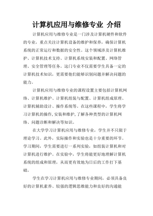 计算机应用与维修专业 介绍