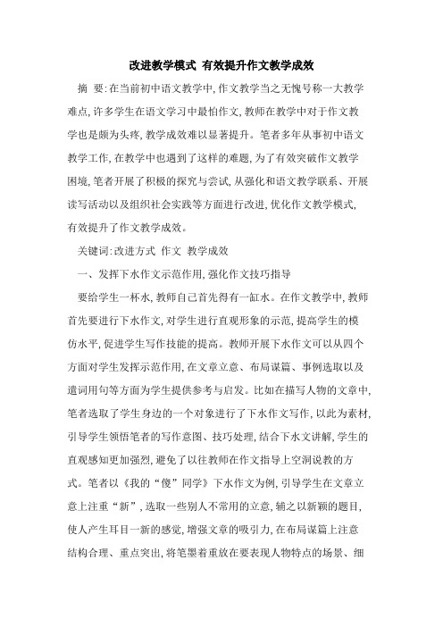 改进教学模式 有效提升作文教学成效