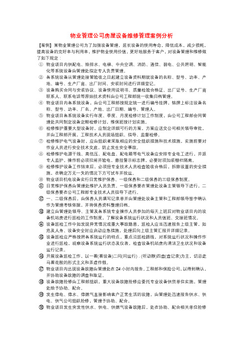 物业管理公司房屋设备维修管理案例分析