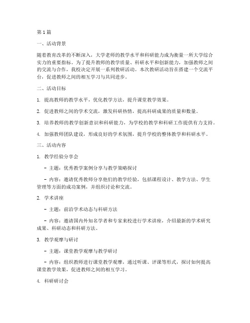 大学老师教研活动计划(3篇)