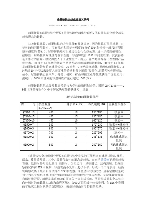 球墨铸铁组织成分及其牌号