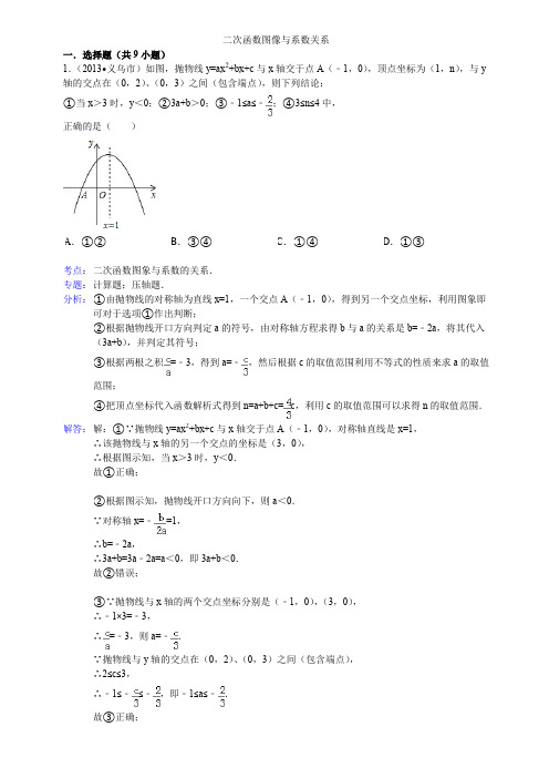 最全二次函数概念图像与系数关系(含的答案)完整版.doc