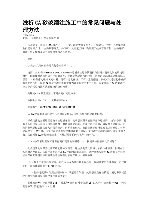 浅析CA砂浆灌注施工中的常见问题与处理方法