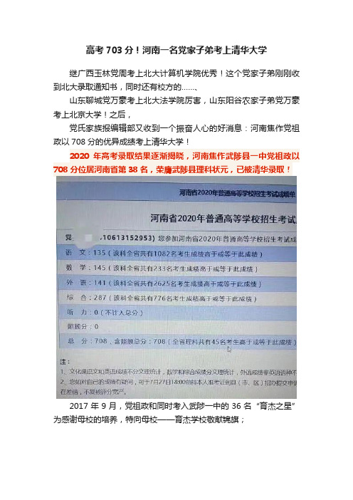 高考703分！河南一名党家子弟考上清华大学