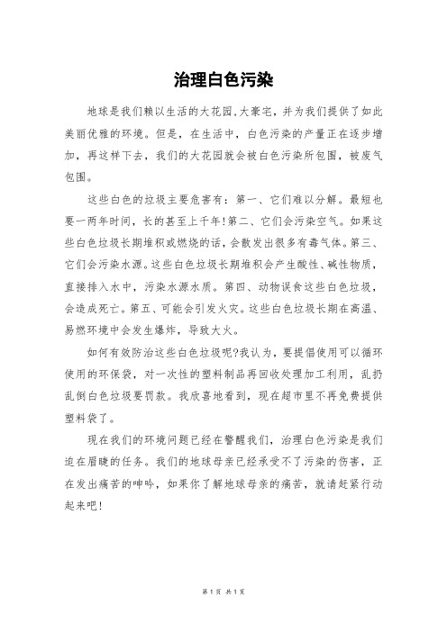 治理白色污染_五年级作文