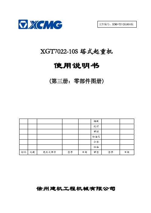 xgt7022-10s塔式起重机使用说明书（第三册：零部件图册）