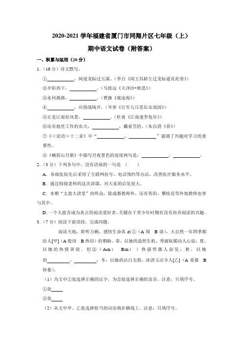 2020-2021学年福建省厦门市同翔片区七年级(上)期中语文试卷(附答案)